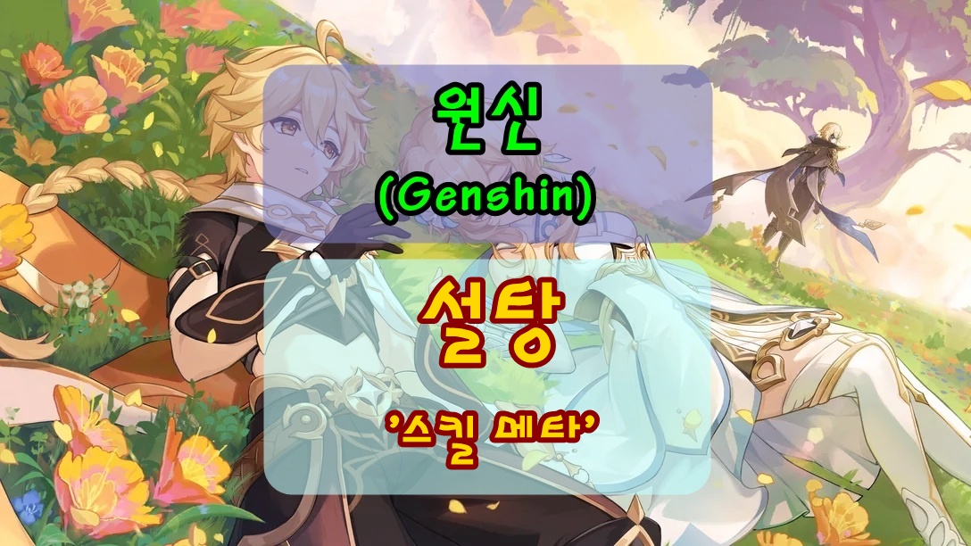 원신 설탕 스킬 메커니즘&middot;메타 썸네일