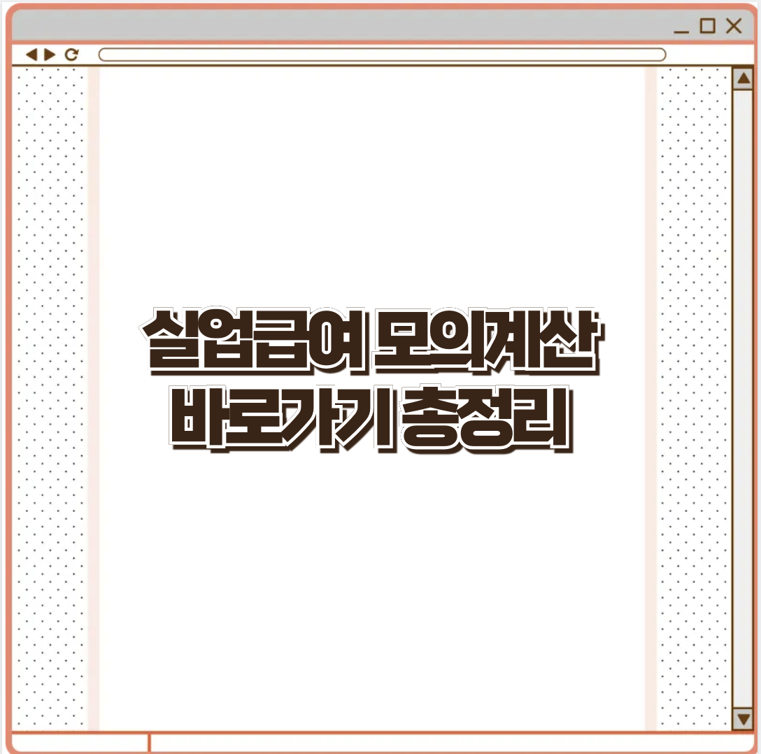 실업급여 모의계산 바로가기 총정리