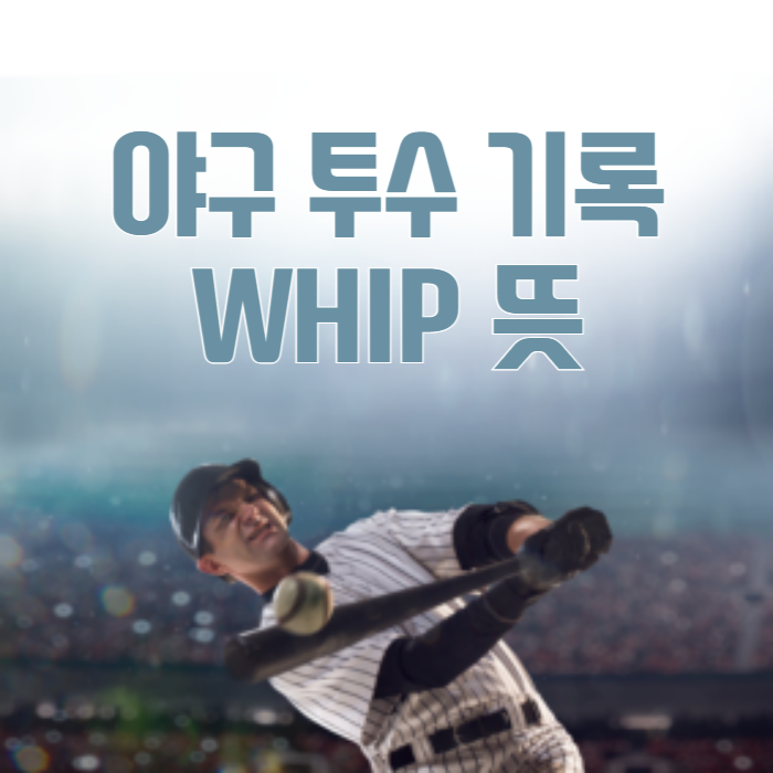 야구 투수 기록 WHIP 뜻