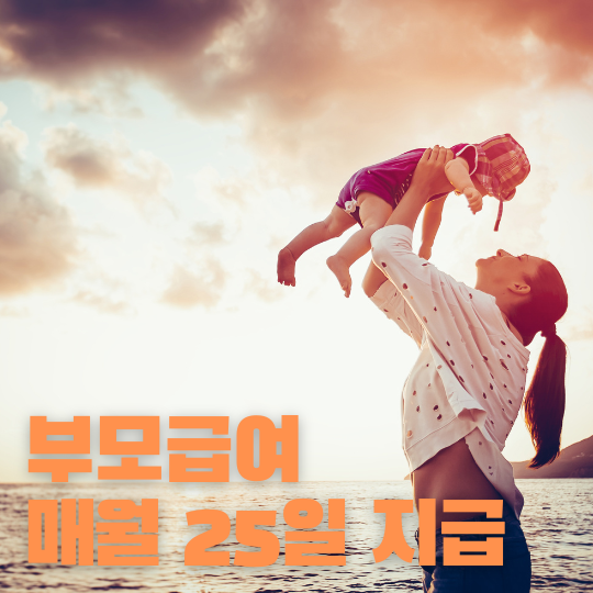 부모급여지원금