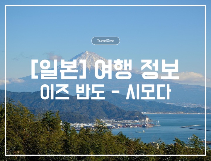 [일본] 이즈 반도 - 시모다 여행 정보