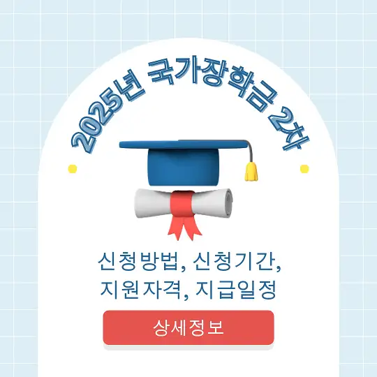 2025년 국가장학금 2차 신청방법, 신청기간, 지원자격, 지급일정