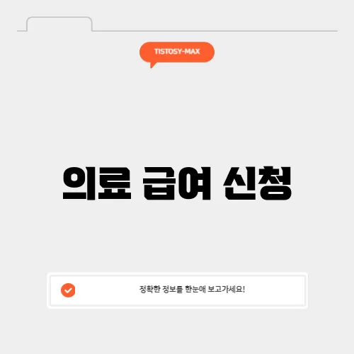 의료 급여 신청