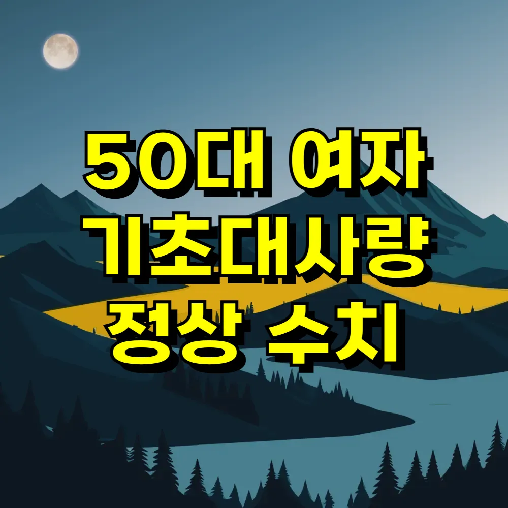 50대 여자 기초대사량 정상 수치