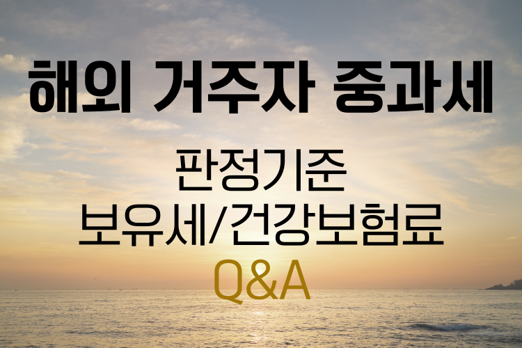 해외 거주자 국내부동산 보유세