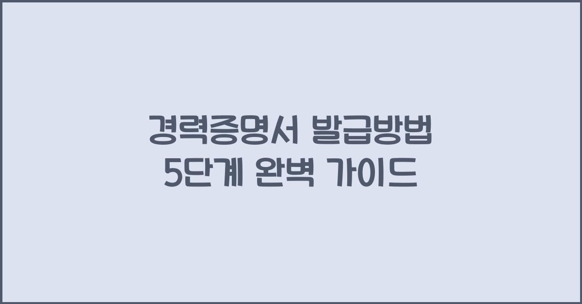 경력증명서 발급방법