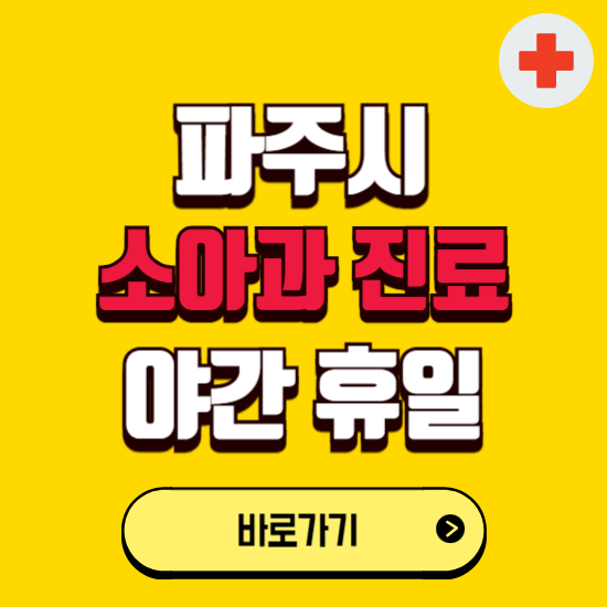 파주시 야간 소아과 진료병원 찾기 ❘ 24시 일요일 주말 연휴 응급진료 추천 잘하는 곳