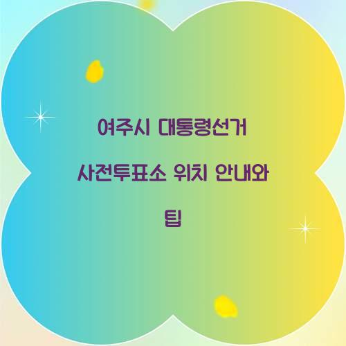 여주시 대통령선거 사전투표