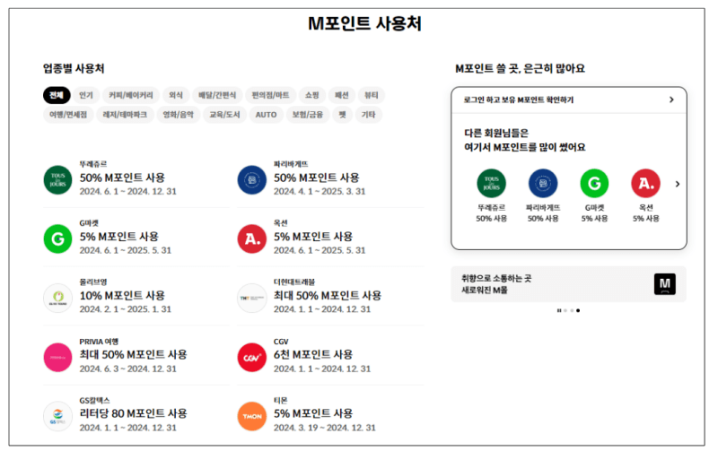 M포인트 사용처