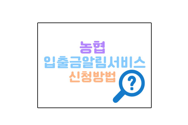 입출금알림서비스대표이미지