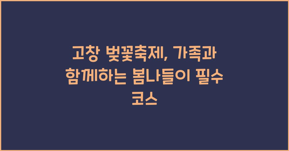 고창 벚꽃축제