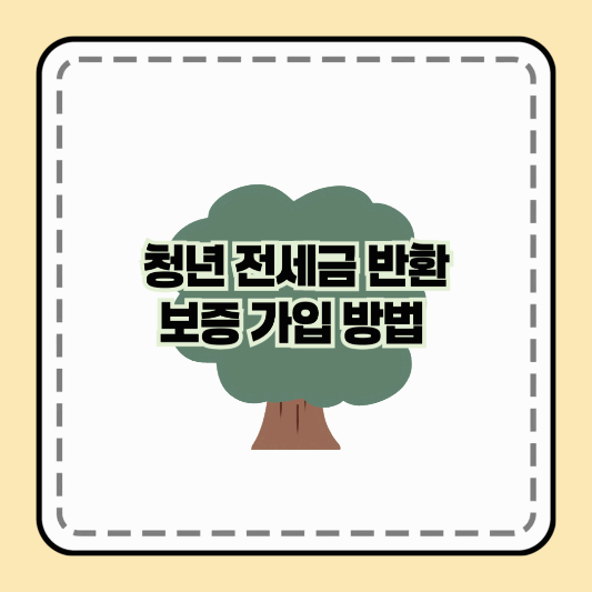 청년 전세금 반환보증 가입 방법 알아보기