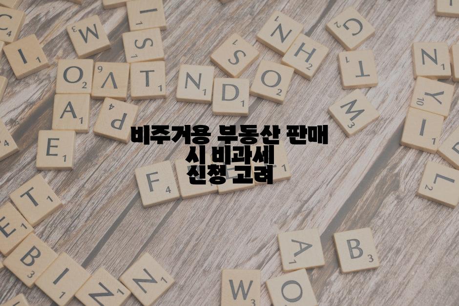 비주거용 부동산 판매 시 비과세 신청 고려