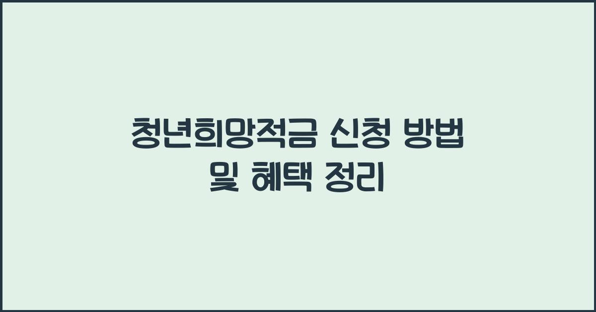 청년희망적금 신청