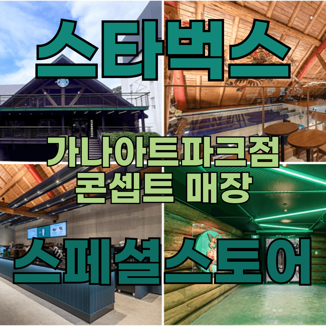 스타벅스 가나아트파크점 관련 이미지