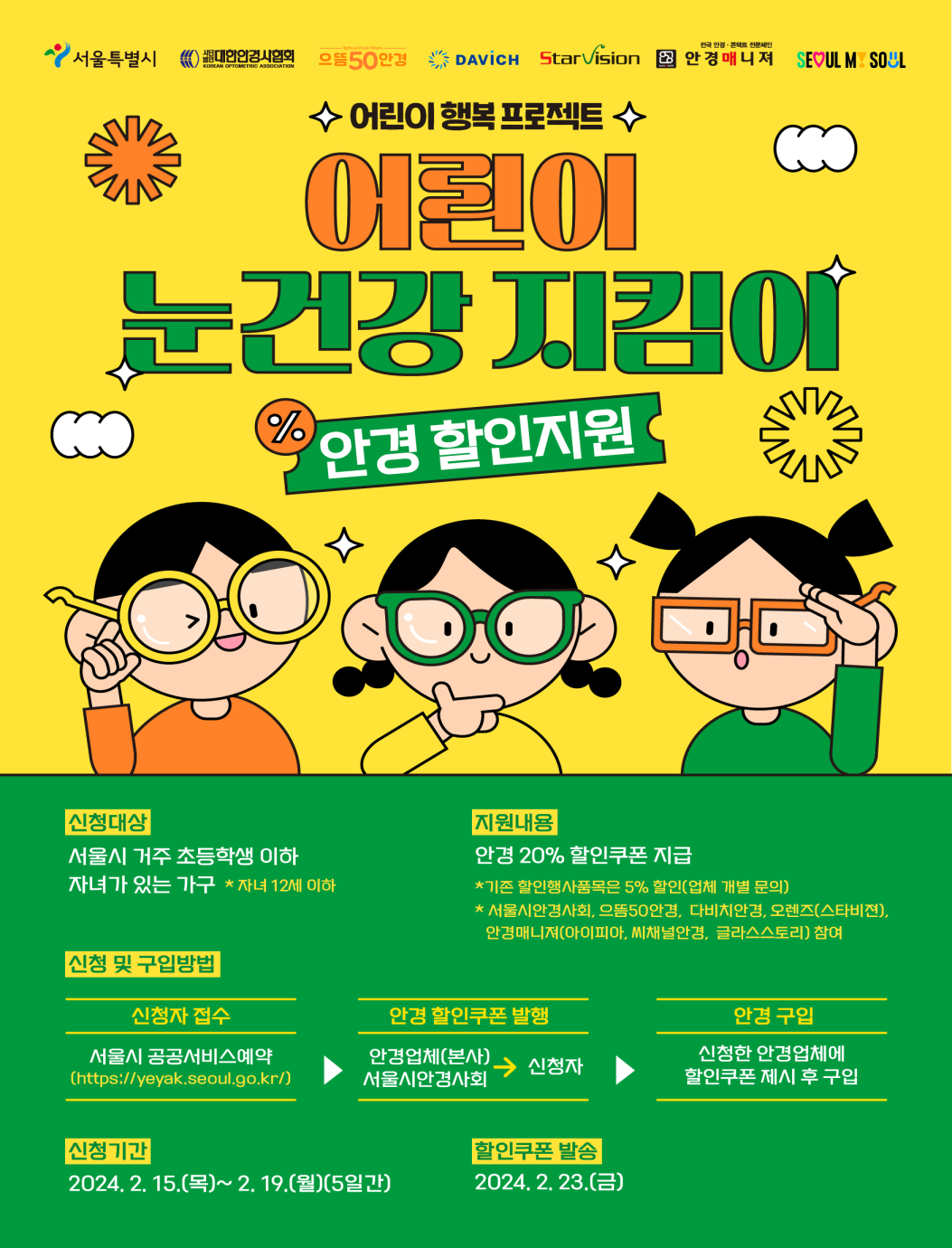 서울 어린이 초등학생 안경 할인 쿠폰 신청 방법 눈 건강 지킴이