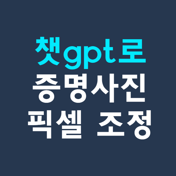증명사진 픽셀 조정 방법 ❘ 챗GPT 무료로 1분 만에 해결