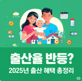 "A happy Korean couple with their newborn, illustrating the 2025 government benefits for childbirth in a hopeful design."