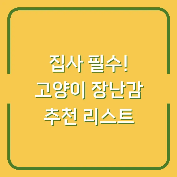 집사 필수! 고양이 장난감 추천 리스트