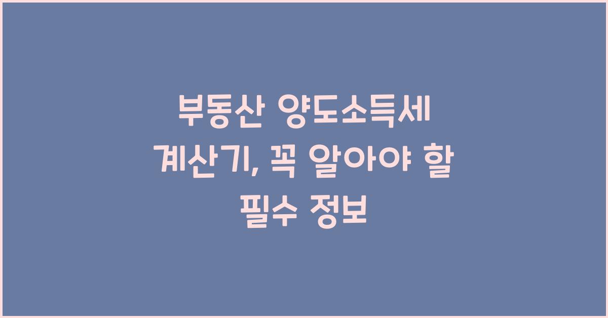 부동산 양도소득세 계산기