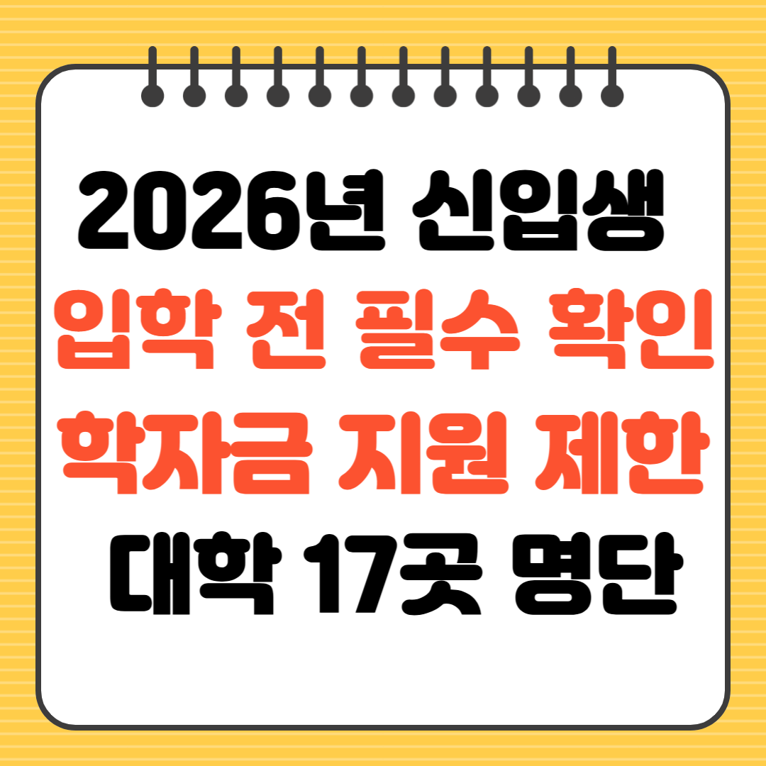 2026년 학자금 지원 제한 대학 17곳 명단