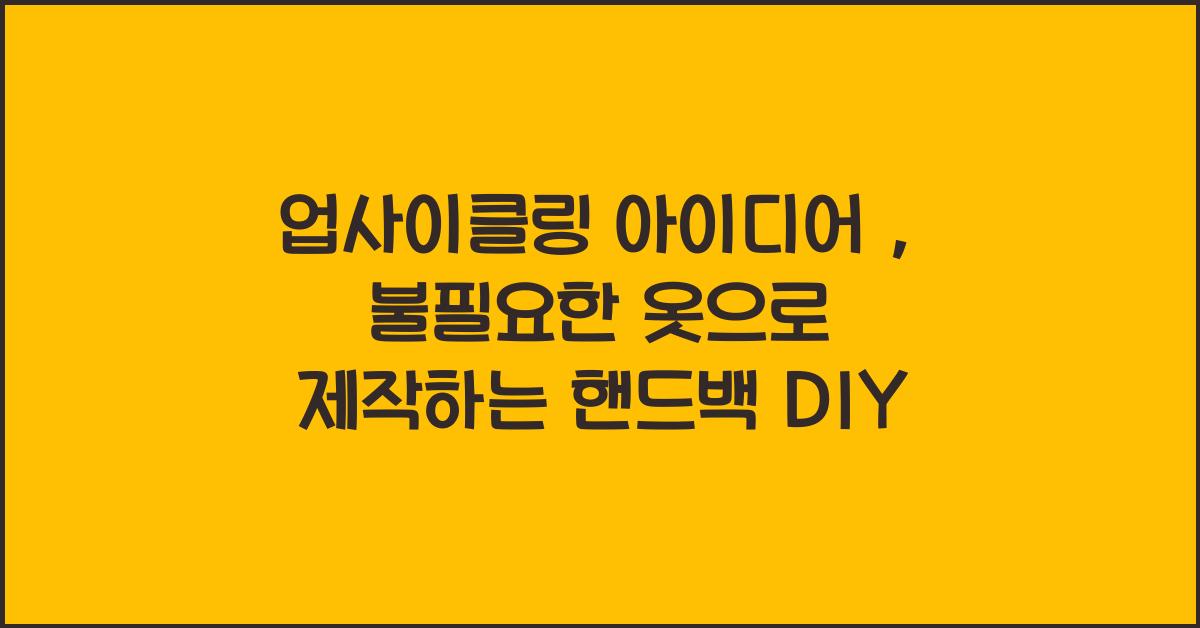 업사이클링 아이디어