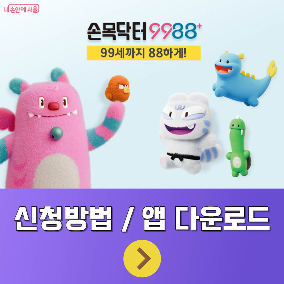 손목닥터9988+ 안내 포스터