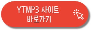 YTMP3 사이트 바로가기