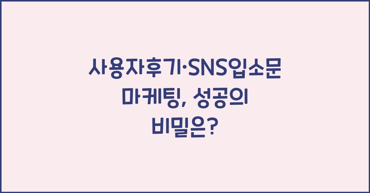 사용자후기·SNS입소문마케팅