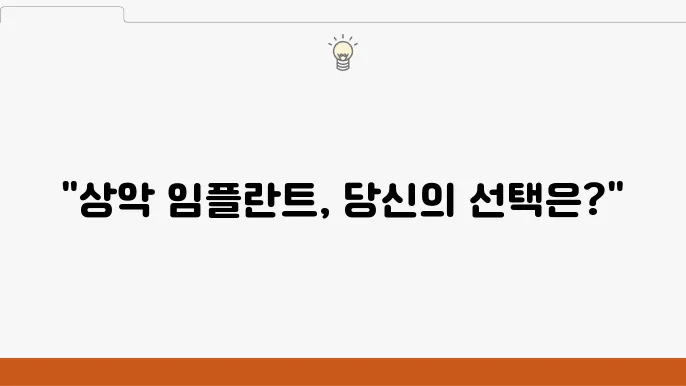 상악 임플란트, 전체와 부분 치료의 차이점은?