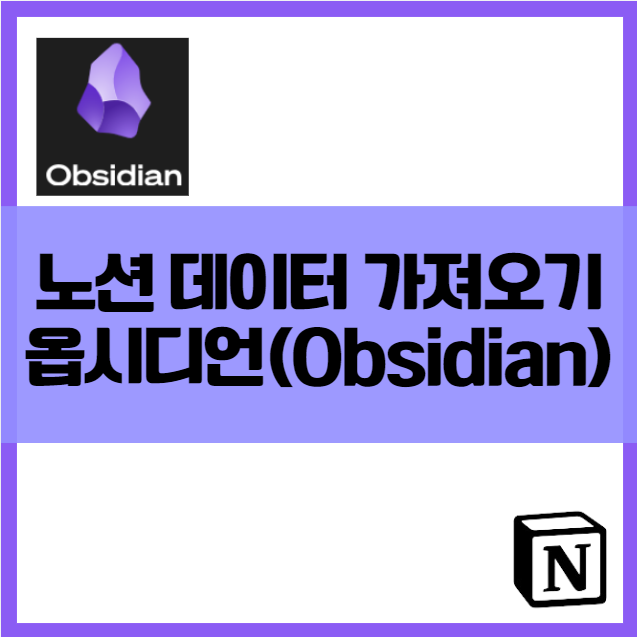 옵시디언 사용법 초간단 노션 페이지 노트 데이터 자료 가져오기 마크다운 문법