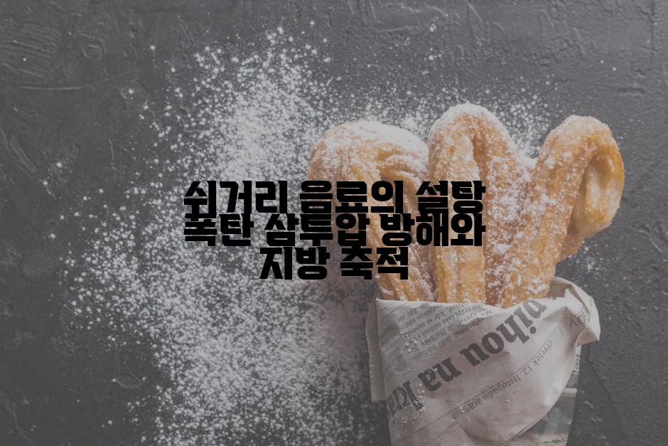 쉬거리 음료의 설탕 폭탄 삼투압 방해와 지방 축적