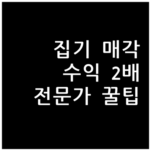 중고 집기 비품 매각 수익 높이는 팁..