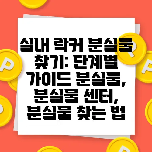 실내 락커 분실물 찾기: 단계별 가이드 분실물, 분실물 센터, 분실물 찾는 법
