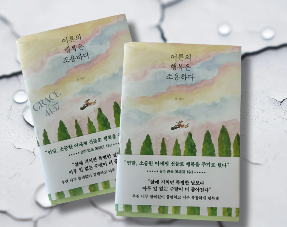 책 / 어른의 행복은 조용하다