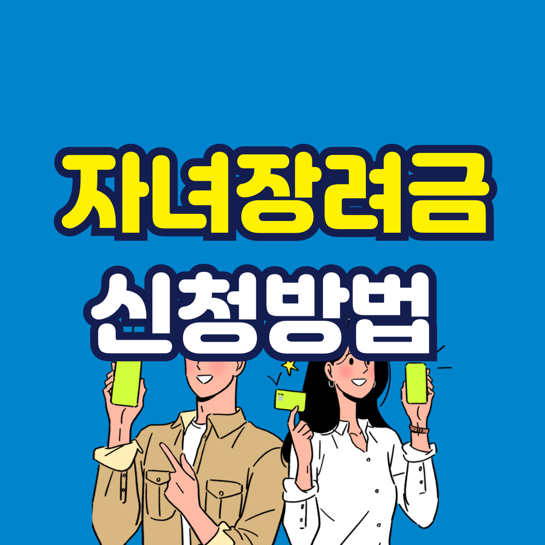 자녀장려금-신청방법