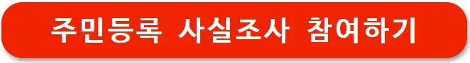 2026 주민등록 사실조사 비대면 참여 방법 (+정부24)