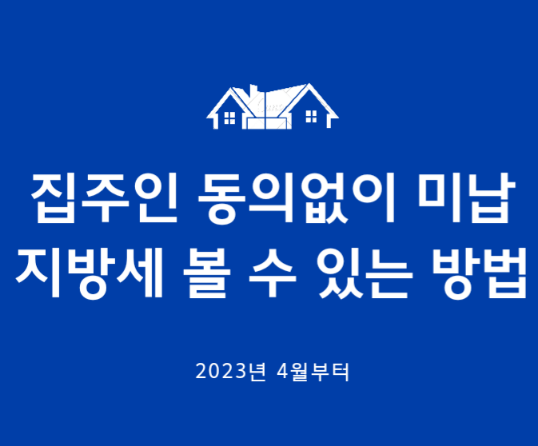 집주인-동의없이-미납지방세-볼수있는방법