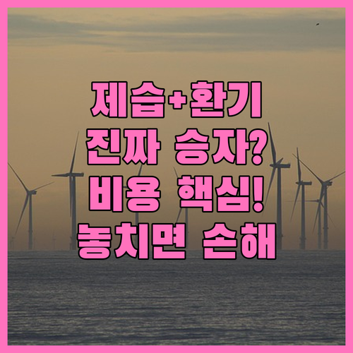 장기적 관점의 승자 제습 환기 겸용 ..