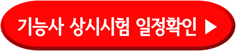 기능사 상시시험 일정 확인