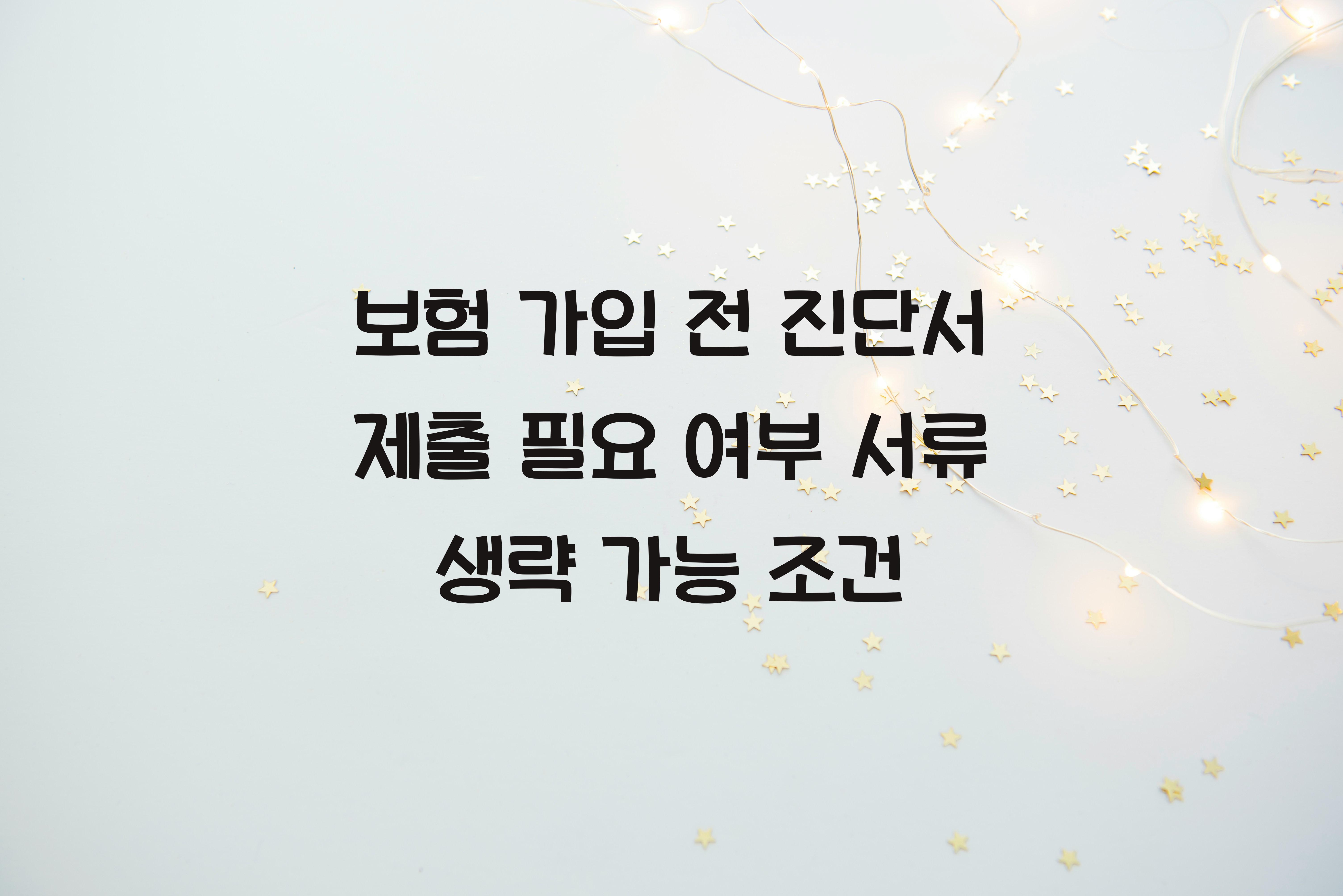 보험 가입 전 진단서 제출 필요 여부