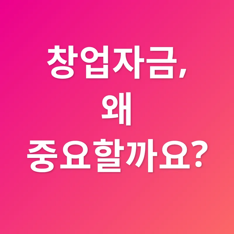 창업자금_1