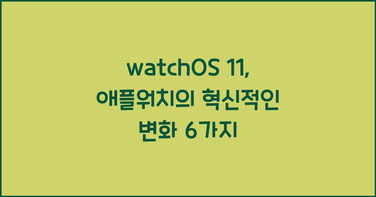 watchOS 11