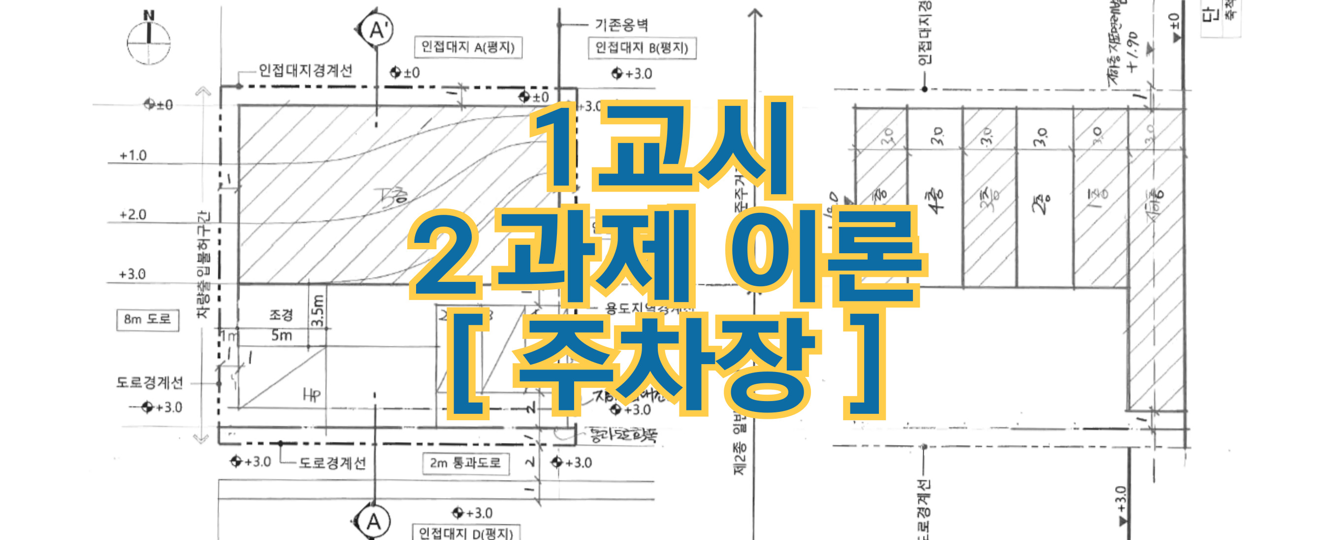 건축사 시험 1교시 2과제 이론 : 주차장