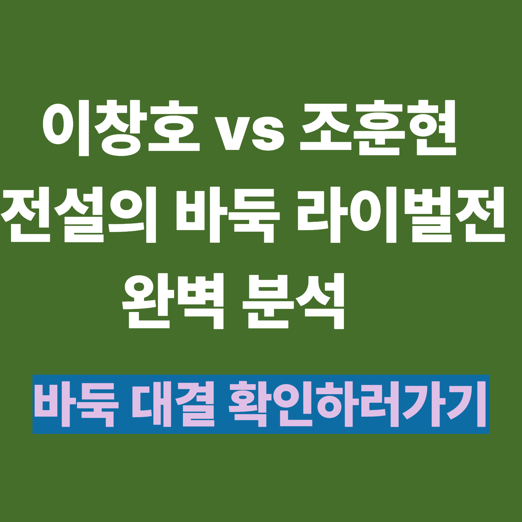 이창호 vs 조훈현, 전설의 바둑 라이벌전 완벽 분석
