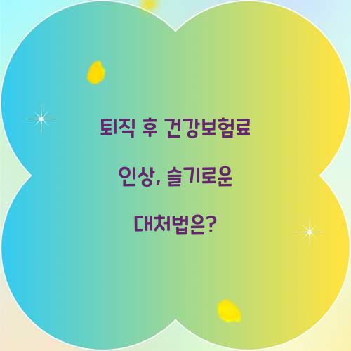 퇴직 후 건강보험료 인상