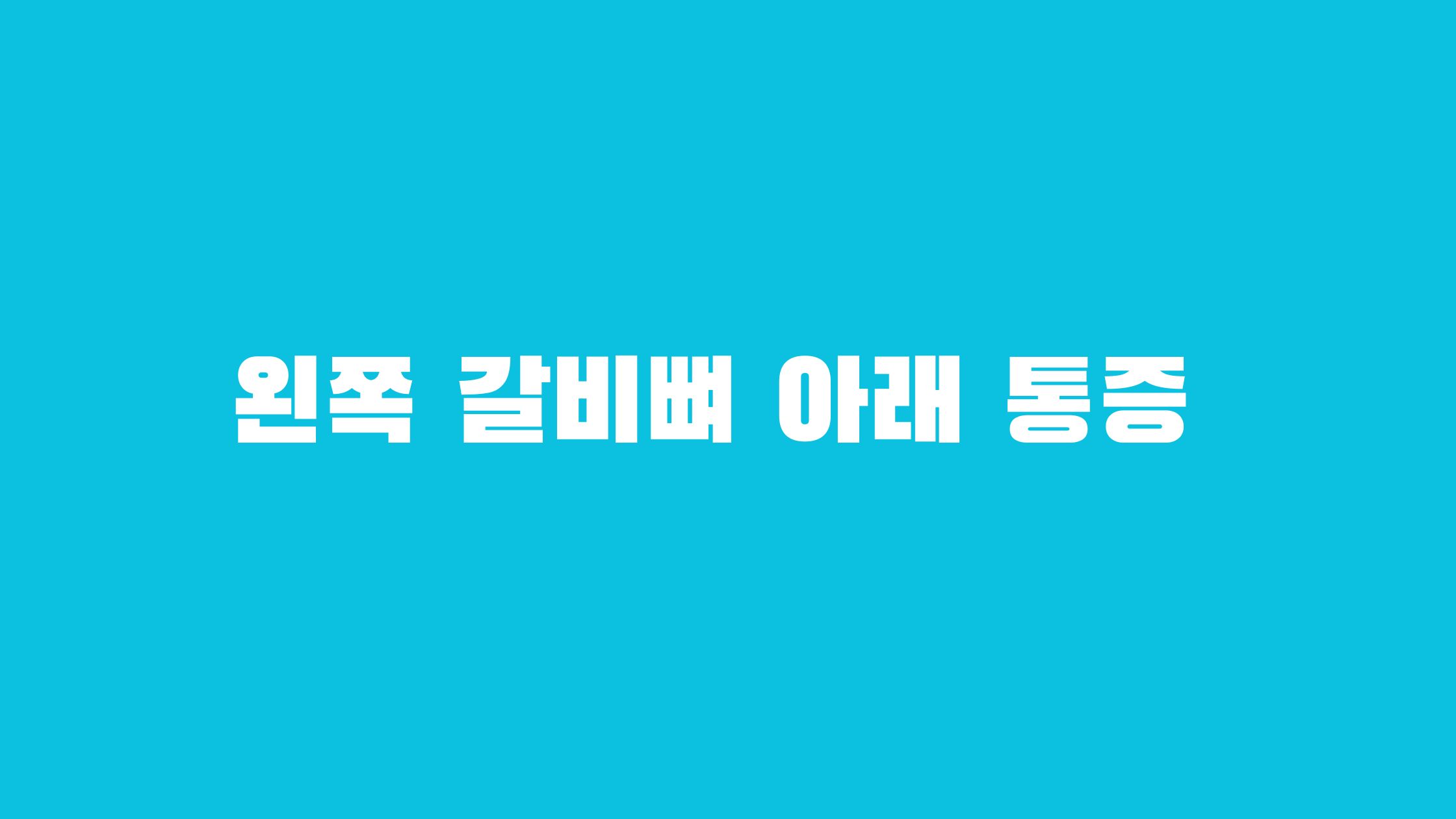 왼쪽 갈비뼈 아래 통증