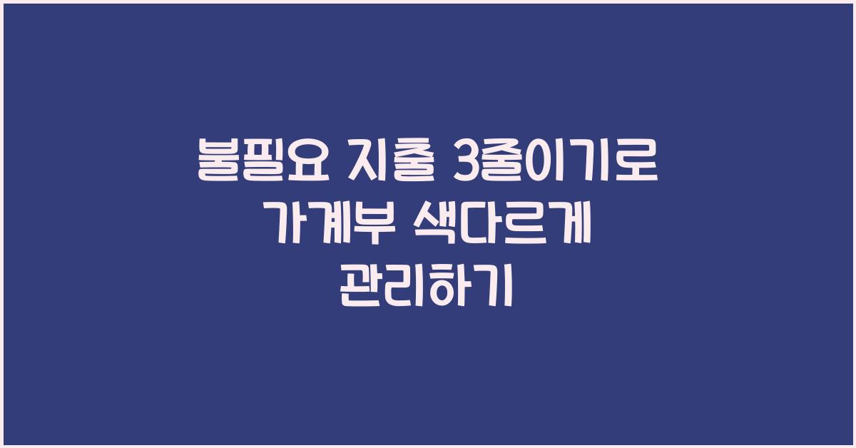 불필요 지출 3줄이기