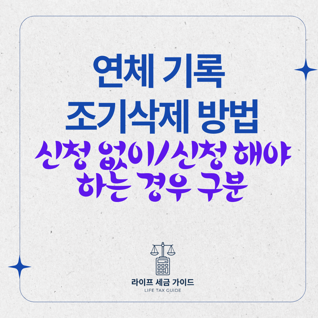 연체 기록 조기삭제 방법 &ndash; 신청 없이 자동, 신청 해야 하는 경우 구분