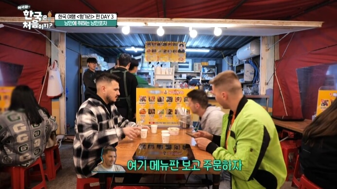 어서와-한국은-처음이지-낭만에-취하는-낭만포차